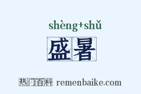 盛暑是什么意思的图片